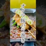 【おしゃべり】オクラ豚バラ巻き　グルメ　レシピ　#料理 #簡単レシピ #簡単料理 #グルメ #鉄板焼き