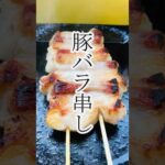 【おしゃべり】豚バラ串し焼いてみた！　グルメ　レシピ　#料理 #簡単レシピ #グルメ好き #おうちごはん