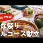 【ひな祭り献立】これ1本でフルコース！子供も喜ぶ華やかレシピ