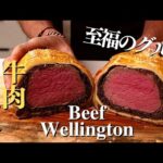 牛肉のパイ包み！イギリスの至福グルメレシピ。皆んなを幸せにする最高のごちそう料理ビーフウェリントンの作り方 | Beef Wellington