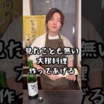 いや、大根がこんなに美味しい訳がない！！と疑われたほどヤバい旨さの【大根焼き】の作り方#shorts #リュウジ #料理