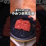 一生使えるレシピ！「すき焼き風ひき肉と豆腐の煮込み」 詳しいレシピは概要欄をチェック！#節約レシピ