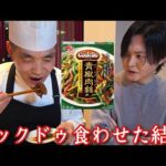 本場中国の料理人にクックドゥ食わせたらなんて言うの？