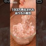 包む手間ゼロで、肉汁丸ごと飲み干せる【包まない小籠包】