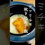 炊飯器にファミチキ入れるだけ！これがまじで旨い。【簡単料理】