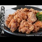 唐揚げの作り方｜何度も作りたくなる定番の味！外はサクッと中はジューシーに仕上がる失敗しない基本レシピ【鶏肉レシピ・からあげレシピ・簡単レシピ・おかず・お弁当・作り置き・定番レシピ】【料理研究家ゆかり】