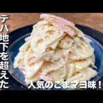 人気のれんこんレシピ【レンコン のごまマヨサラダ の作り方】デパ地下風シャキシャキ食感のマヨネーズサラダ 水っぽくならず味が決まる！