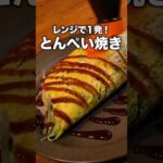 洗い物も少ないし夜食にピッタリ！「レンジで作る具沢山とん平焼き」 詳しいレシピは概要欄をチェック！ #簡単レシピ #recipe