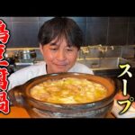 シンプルな具材で究極のスープを味わう！笠原流【鶏豆腐鍋】の作り方