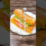 最高の朝食！朝がラクすぎるワンパントースト#shorts
