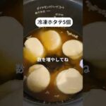 【炊飯器レシピ】簡単美味しい！バターホタテ炊き込みご飯