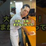 大将にまかないリクエストしてみたら、、、 #まかないチャレンジ #料理 #まかない志郎 #まかないメシ #グルメ #絶メシ