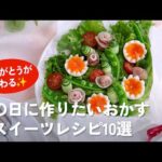 【母の日】お母さん感動！感謝を伝える「お花」のおかず＆スイーツレシピ10選｜おもてなし料理