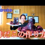 【最強おつまみ】酢だこの作り方【タコ レシピ】たこ料理vol.8 | How to Make Sunomono (Japanese Food) Octopus Recipe!