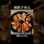 ガチで無限に食べられてしまう最強の手羽元料理