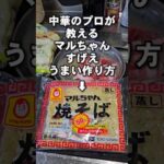 マルちゃんソース焼そばを劇的に美味しくする裏ワザ！簡単プロの作り方を教えよう！やきそばレシピ lifehacks