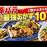 【保存版】ご飯が止まらない豚バラレシピ10選｜簡単・節約・時短で毎日使える最強おかず
