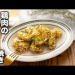 【鶏肉の香草パン粉焼き】揚げずにサクサク！オーブンで作る♪鶏むね肉が絶品のひと品に！