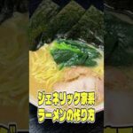 ガチで店開けるレベルでウマい！15分で作るジェネリック家系ラーメンの作り方 #shorts #リュウジ #ラーメン #家系 #家系ラーメン #料理 #レシピ #バズレシピ