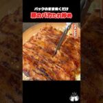 うますぎて食べた全員がバカになる豚バラのバカたれ炒めがすんごい #PR #エバラ食品