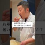 高級鮨屋のリアルな賄い。寿司屋の大将に聞いてみた。。。 #鮨屋のまさる #料理 #レシピ