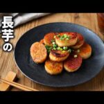 【長芋ステーキ】おつまみに最高！フライパンで焼くだけ簡単レシピ