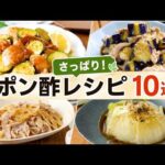 【ポン酢レシピ10選】ポン酢が余ってる人、絶対見て！簡単すぎる絶品レシピ集