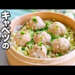 【どっさりキャベツの肉団子蒸し】せいろでほったらかし！肉団子は蒸すが正解！