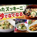 【ズッキーニレシピ10選】驚くほど美味しくなる！簡単レシピ10選｜大量消費にも◎