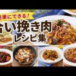 【合い挽き肉レシピ集】安くて旨い！ご飯が止まらない絶品おかず｜忙しい日の救世主