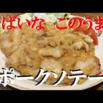 NEW 【町レストランのポークソテー】作り方★この前食べたやつが美味しかったので真似して見ました