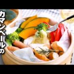 【カマンベールのチーズフォンデュ】せいろで簡単！野菜たっぷりおもてなしにも♪