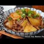 じゃがいも甘辛バター炒め｜レンジで時短！切って炒めるだけで簡単！ホクホクじゃがいもと豚肉のやみつきおかずレシピ！お弁当・作り置きにも◎【じゃがいもレシピ・豚肉レシピ・簡単レシピ】【料理研究家ゆかり】