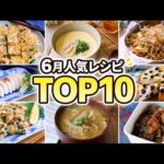 【人気レシピランキング】6月に見られたレシピTOP10｜暑い日に食べたい簡単レシピ