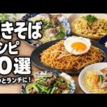 【焼きそばレシピ10選】ソースだけじゃない！簡単アレンジで何度も食べたい絶品焼きそば