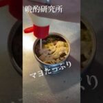 毎日こればっか食ってるwサバ缶の1番美味い食い方