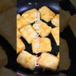【切って焼くだけ！】６０円で作れて驚くほど旨い「豆腐の黄金焼き」の作り方 #shorts #recipe #cooking