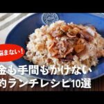 【1品100円前後】お金も手間もかけない！パパッと作れて大満足の「節約ランチ」10選【簡単レシピ】