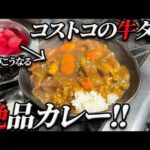 【永久保存版‼】コストコで買ってきた”タン先”を使って作る絶品牛タンカレー!!