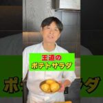 笠原流【王道のポテトサラダ】の作り方