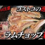 【必見‼】家庭料理がこの一工夫で大変身!!ダイエットにも最高のコストコのラムチョップ編!!