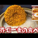スタッフが嘘みたいに絶賛したとんでもないチキンラーメンの食べ方