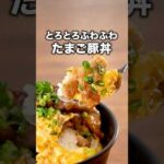 包丁いらないし、洗い物少ないし、しかも10分で作れた！【とろたま豚丼】詳しいレシピは概要欄を見てね♪ #豚肉 #豚こま肉 #料理 #丼 #丼飯 #簡単レシピ #レシピ #料理 #料理動画