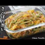 春雨サラダ｜レンジで簡単！火を使わないから暑い日にぴったり！あと一品に困ったらコレ！さっぱり美味しいヘルシーおかずレシピ【春雨レシピ・サラダレシピ・ヘルシー・おかず・簡単レシピ】【料理研究家ゆかり】