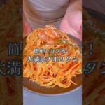 自宅で簡単、コク旨ナポリタンです！#shorts #簡単レシピ #ナポリタン