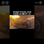 節約3つ星ステーキの作り方 #料理 #グルメ #飯テロ