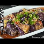 【ナス簡単レシピ】レンジで5分！火を使わない「やみつ極旨ナス」和えるだけで極旨ヘルシーおかず【なすレシピ・簡単レシピ・おかず・作り置き・ヘルシーレシピ・野菜レシピ】【料理研究家ゆかり】