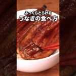 うなぎ、実は”ゆでる”が美味しい「うなぎのおいしい食べ方」 詳しいレシピは概要欄をチェック！#ライフハック