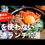 【火を使わない】コンロ不要＆レンジで完結！爆速ランチレシピ10選【夏休みの昼ごはん・時短レシピ】