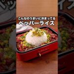 お米なければパックご飯3パックでも作れるよ「ガーリックペッパーライス」 #ペッパーランチ#簡単レシピ #牛肉 #ホットプレート #レシピ動画